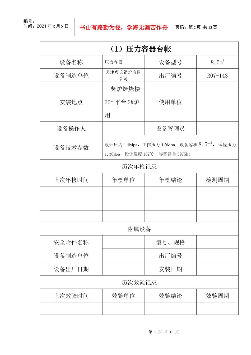 烧结部特种设备台账(压力容器类)_第2页