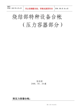 烧结部特种设备台账(压力容器类)