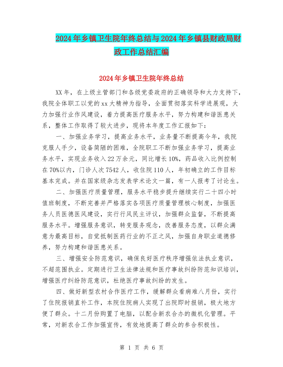 2024年乡镇卫生院年终总结与2024年乡镇县财政局财政工作总结汇编_第1页