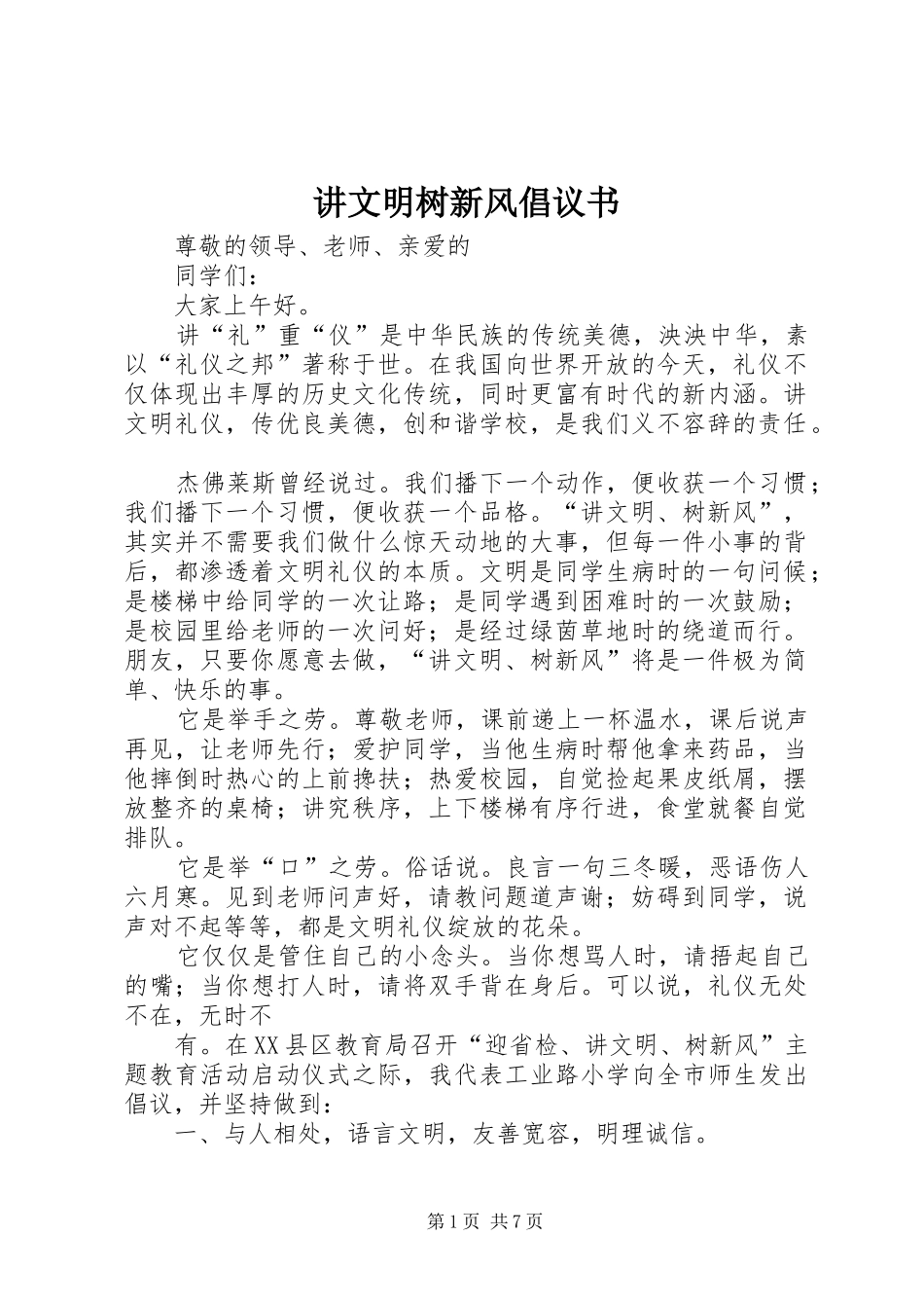 讲文明树新风倡议书范文_第1页