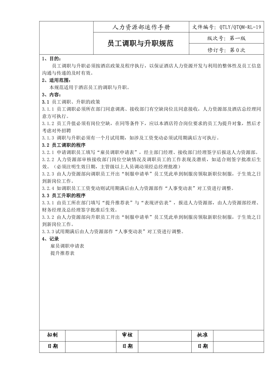 某公司员工调职与升职规范教材_第1页