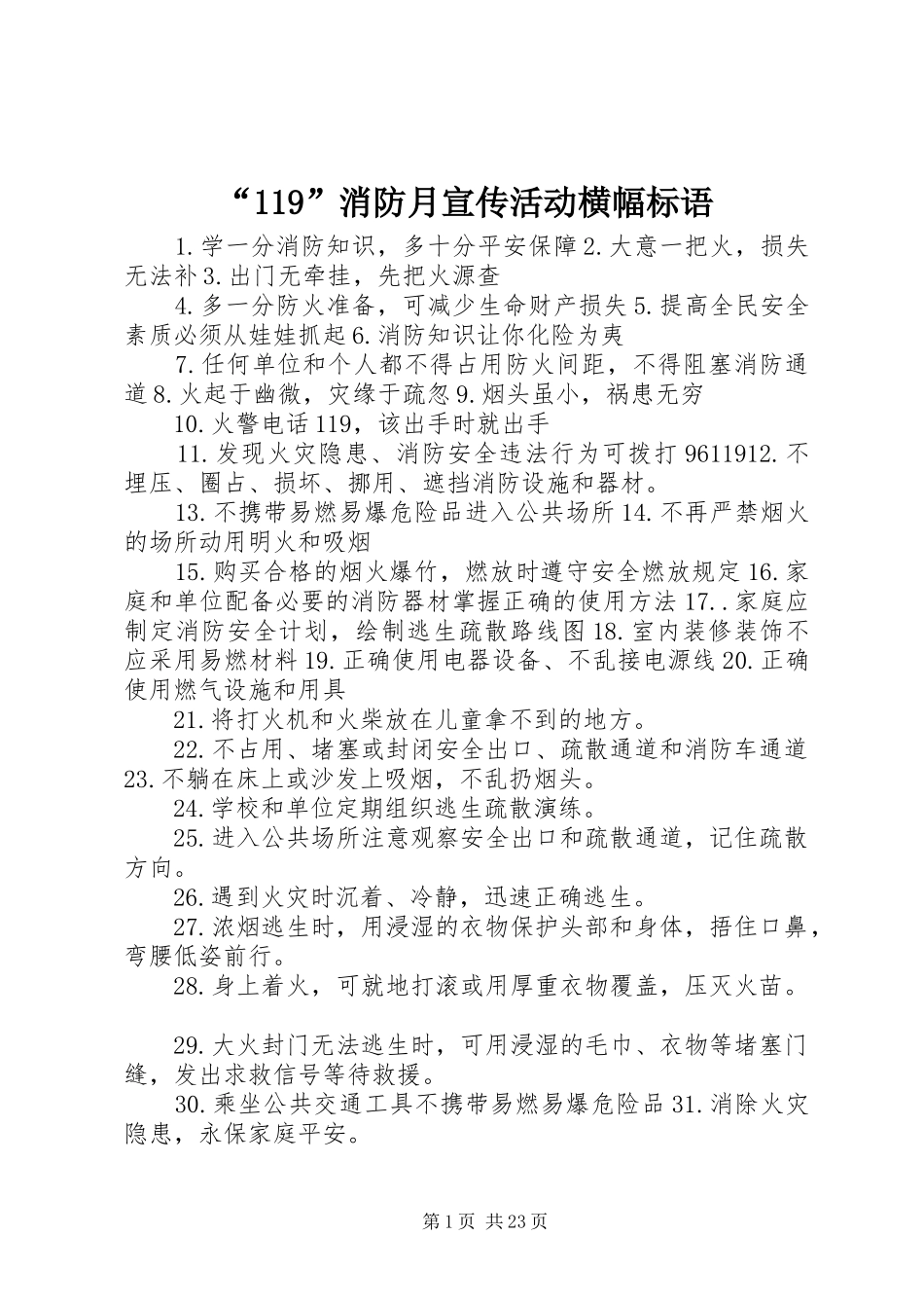 “119”消防月宣传活动横幅标语大全_第1页