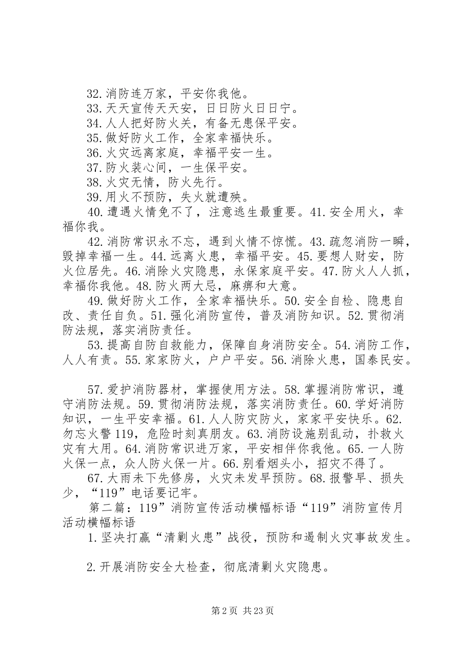 “119”消防月宣传活动横幅标语大全_第2页