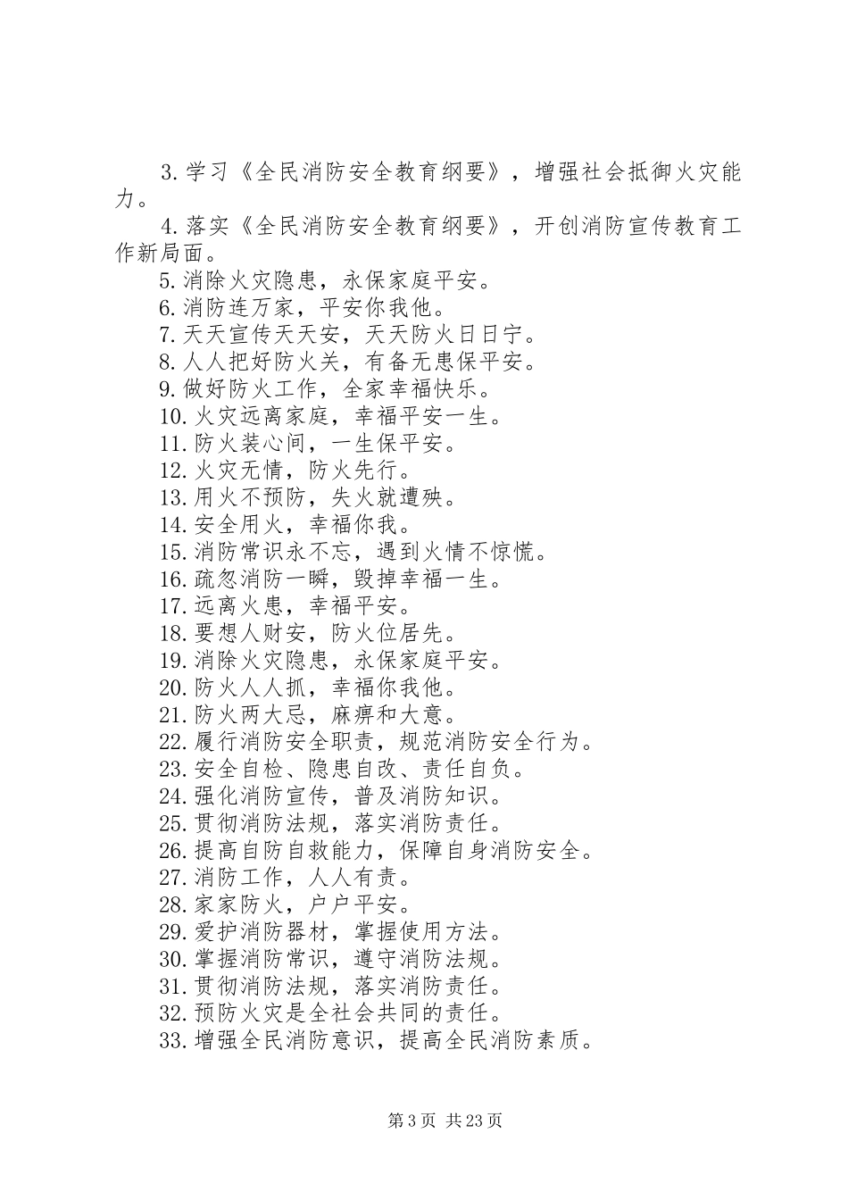 “119”消防月宣传活动横幅标语大全_第3页