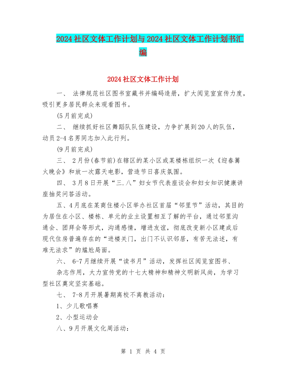 2024社区文体工作计划与2024社区文体工作计划书汇编_第1页