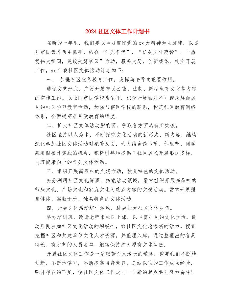 2024社区文体工作计划与2024社区文体工作计划书汇编_第3页