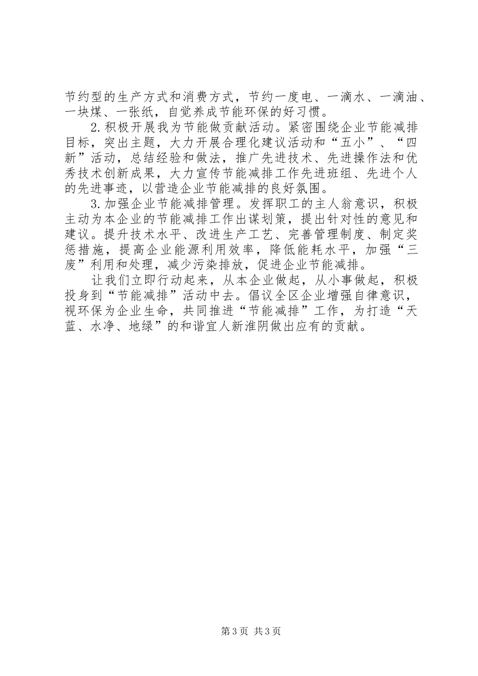 节能减排的倡议书范文_第3页