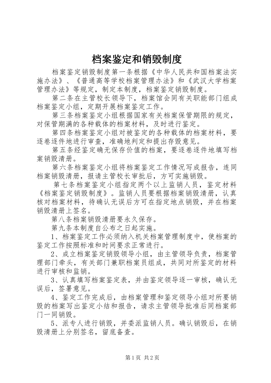 档案鉴定和销毁规章制度_第1页