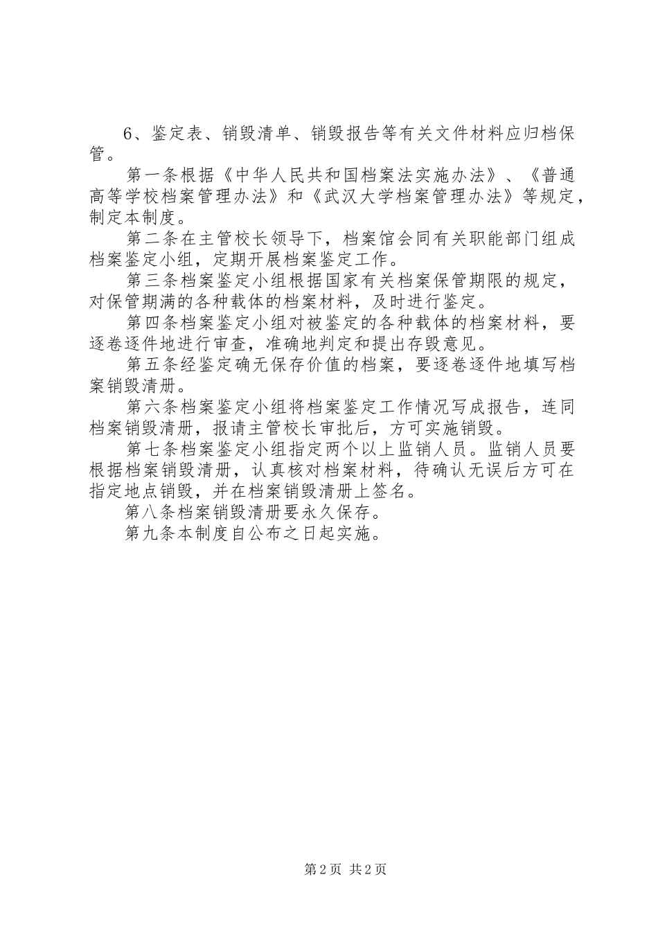 档案鉴定和销毁规章制度_第2页