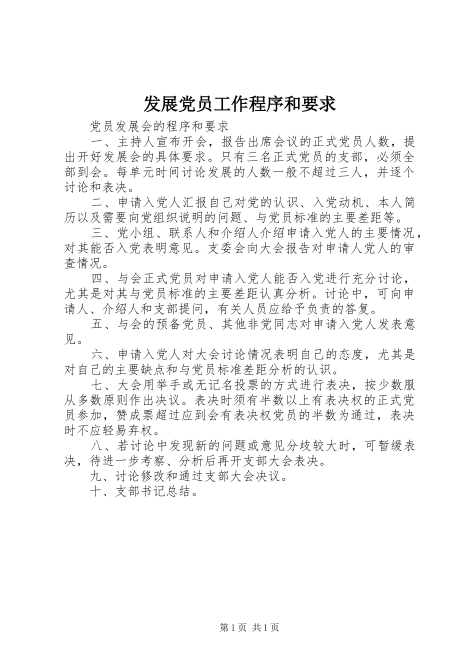 发展党员工作程序和要求 _第1页