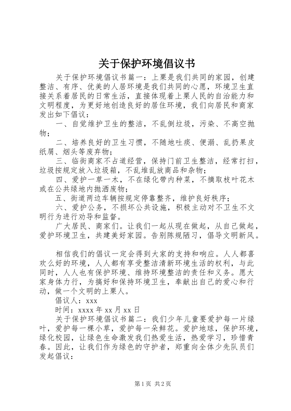 关于保护环境倡议书范文_第1页