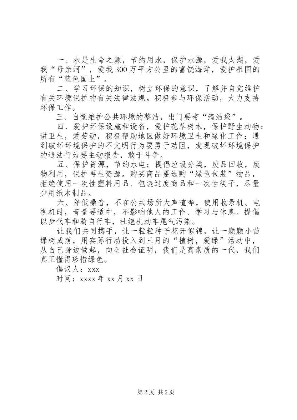 关于保护环境倡议书范文_第2页