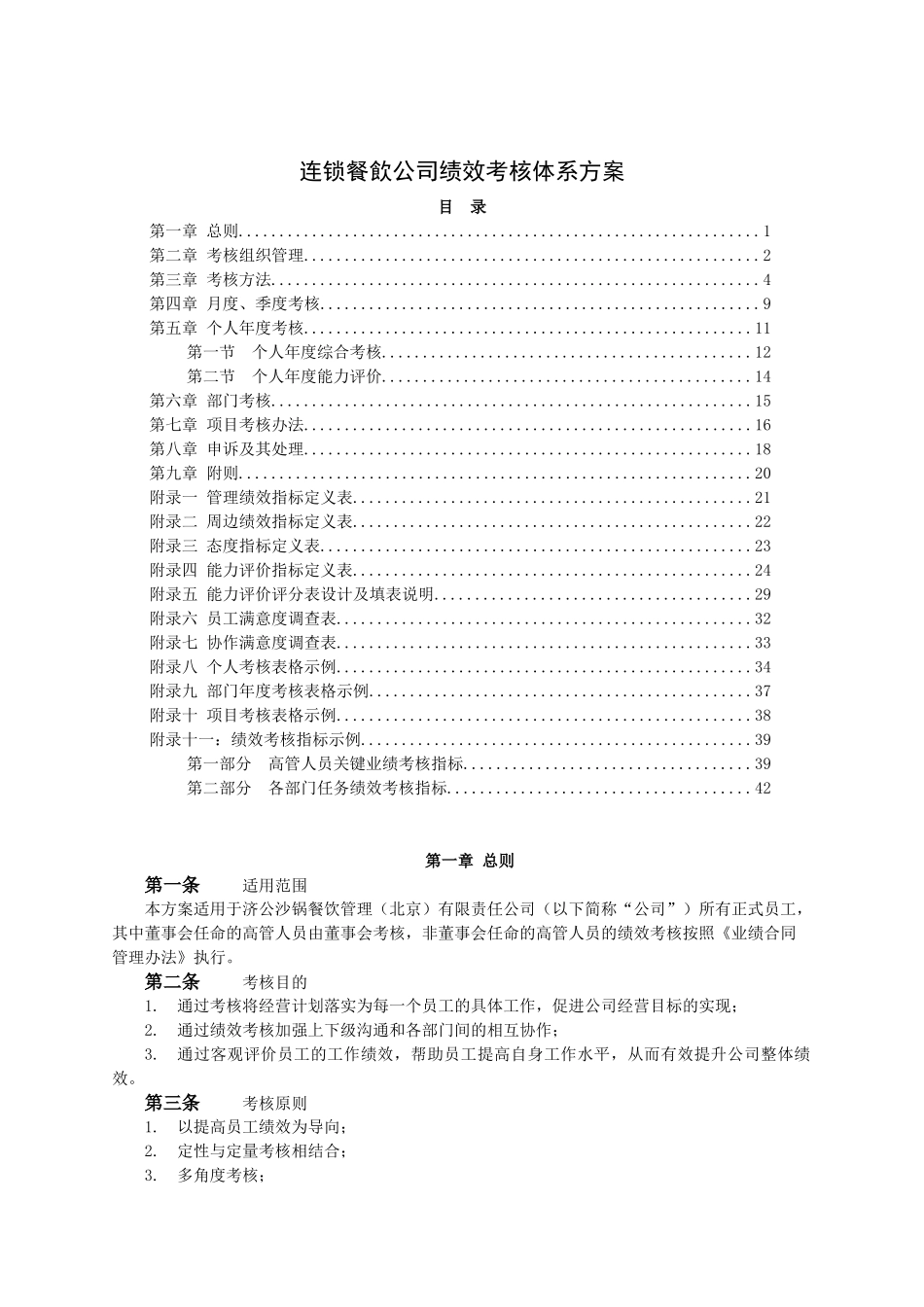 连锁餐飲公司绩效考核体系方案_第1页