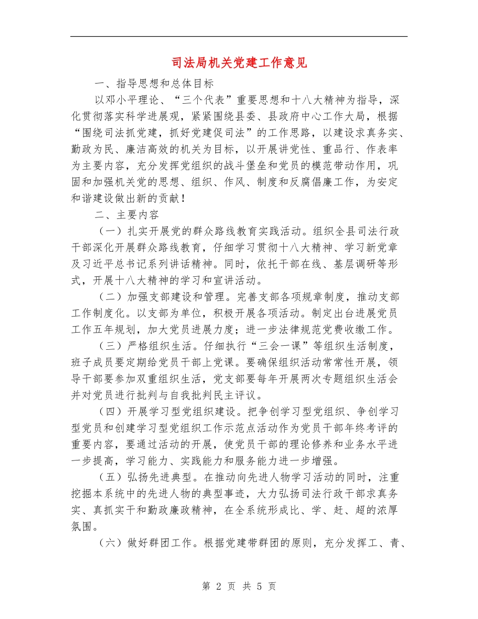 司法局机关党建工作意见_第2页