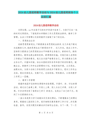 2024幼儿园教师教学总结与2024幼儿园教师班务个人总结汇编