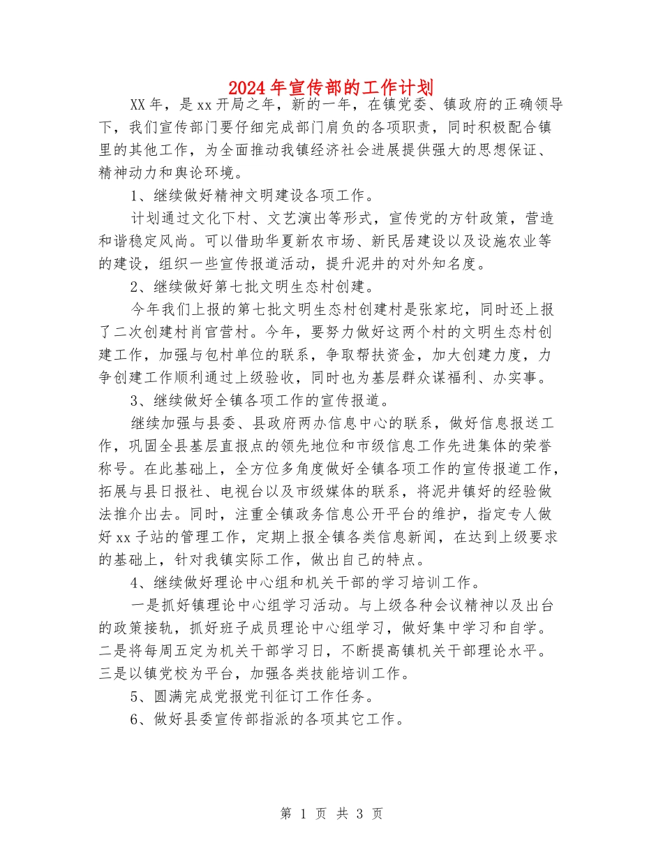2024年宣传部的工作计划_第1页