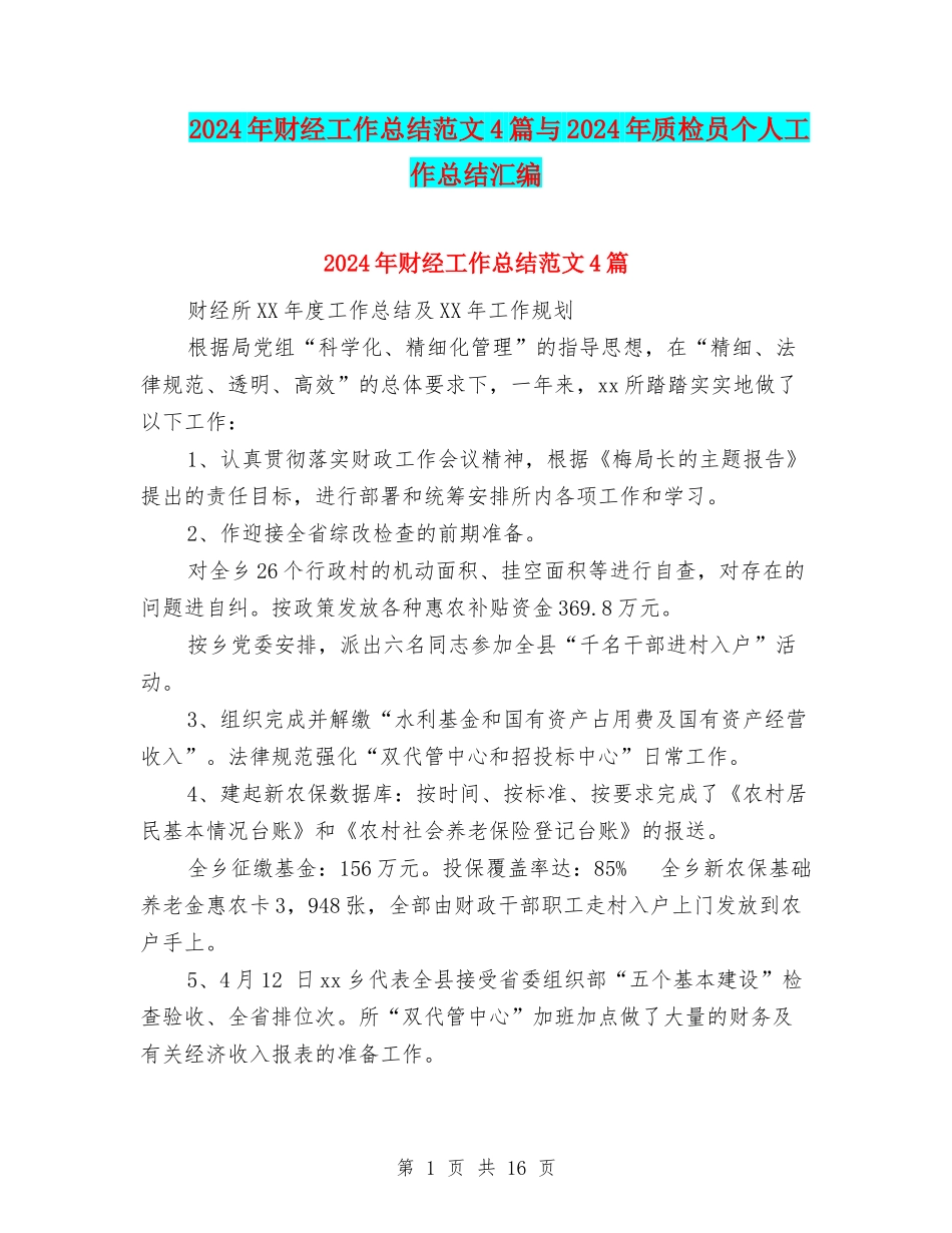 2024年财经工作总结范文4篇与2024年质检员个人工作总结汇编_第1页