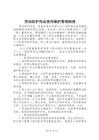 劳动防护用品使用维护管理规章制度