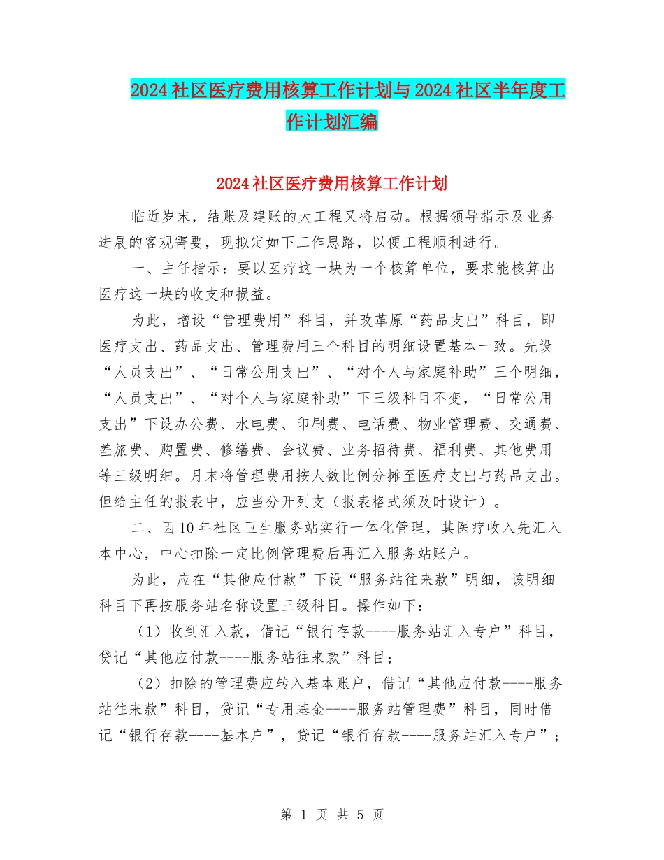 2024社区医疗费用核算工作计划与2024社区半年度工作计划汇编_第1页