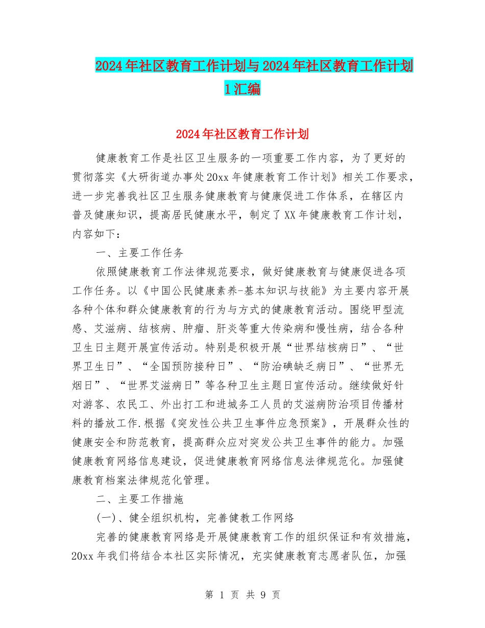 2024年社区教育工作计划与2024年社区教育工作计划1汇编_第1页