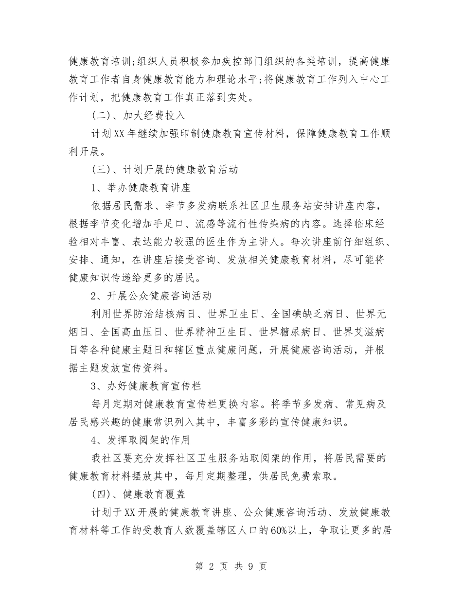 2024年社区教育工作计划与2024年社区教育工作计划1汇编_第2页