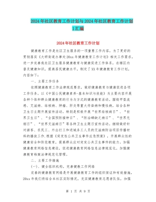 2024年社区教育工作计划与2024年社区教育工作计划1汇编