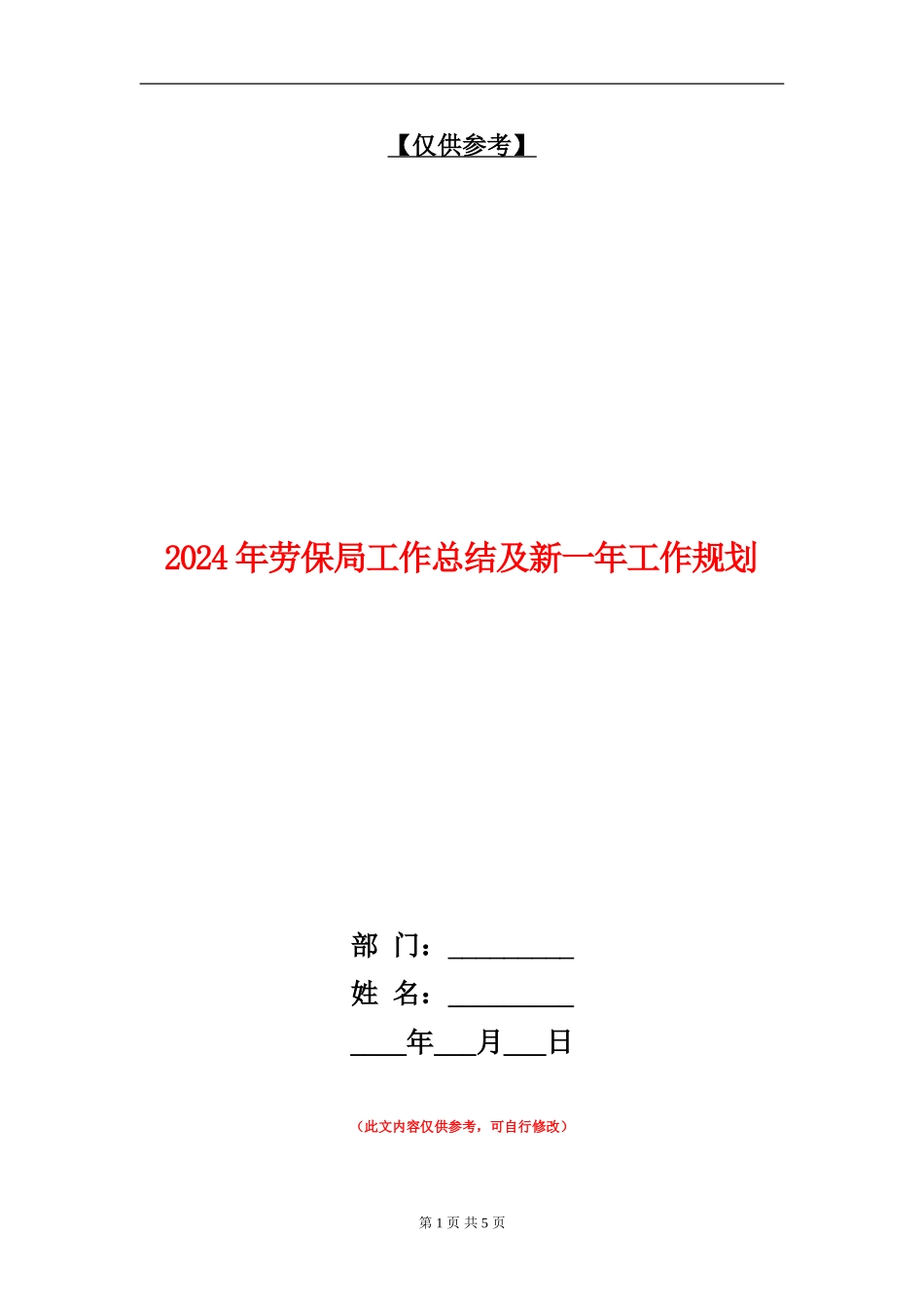2024年劳保局工作总结及新一年工作规划_第1页