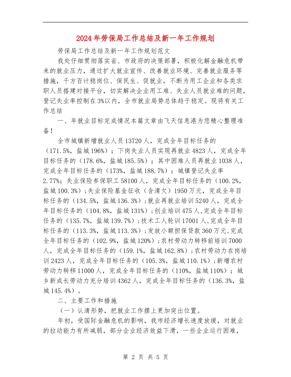 2024年劳保局工作总结及新一年工作规划_第2页