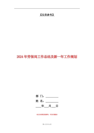 2024年劳保局工作总结及新一年工作规划