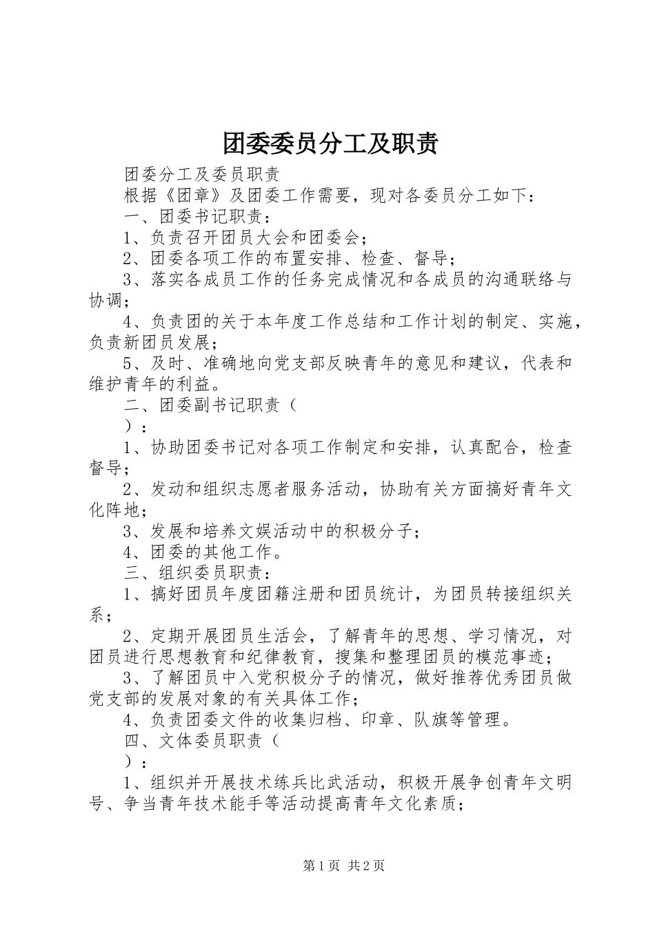 团委委员分工及职责要求 _第1页