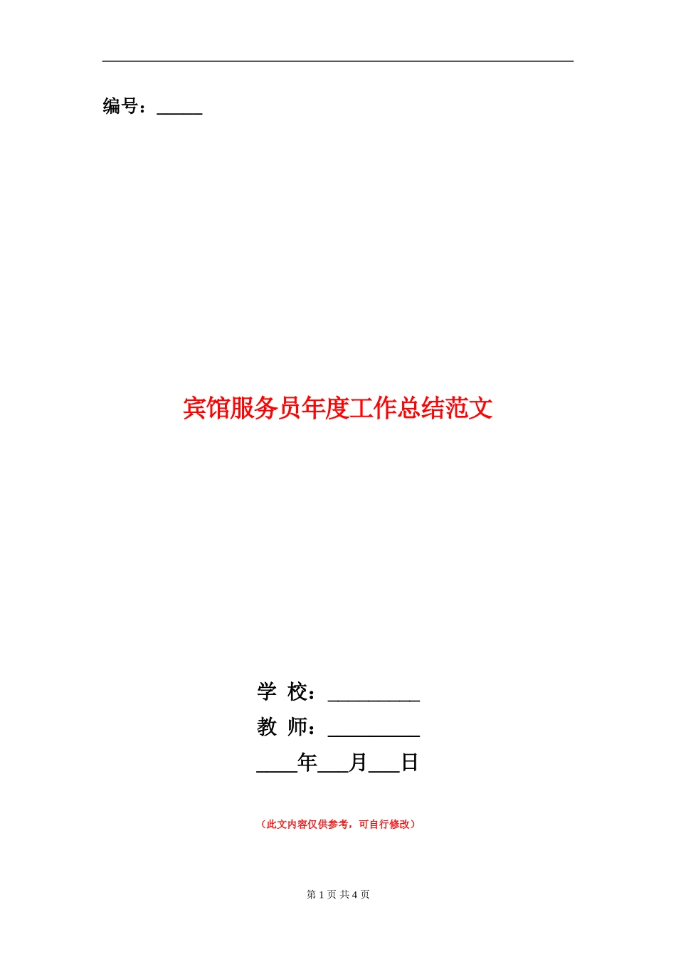 宾馆服务员年度工作总结范文_第1页