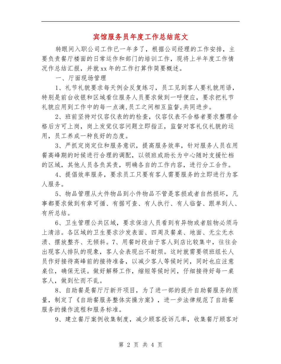 宾馆服务员年度工作总结范文_第2页