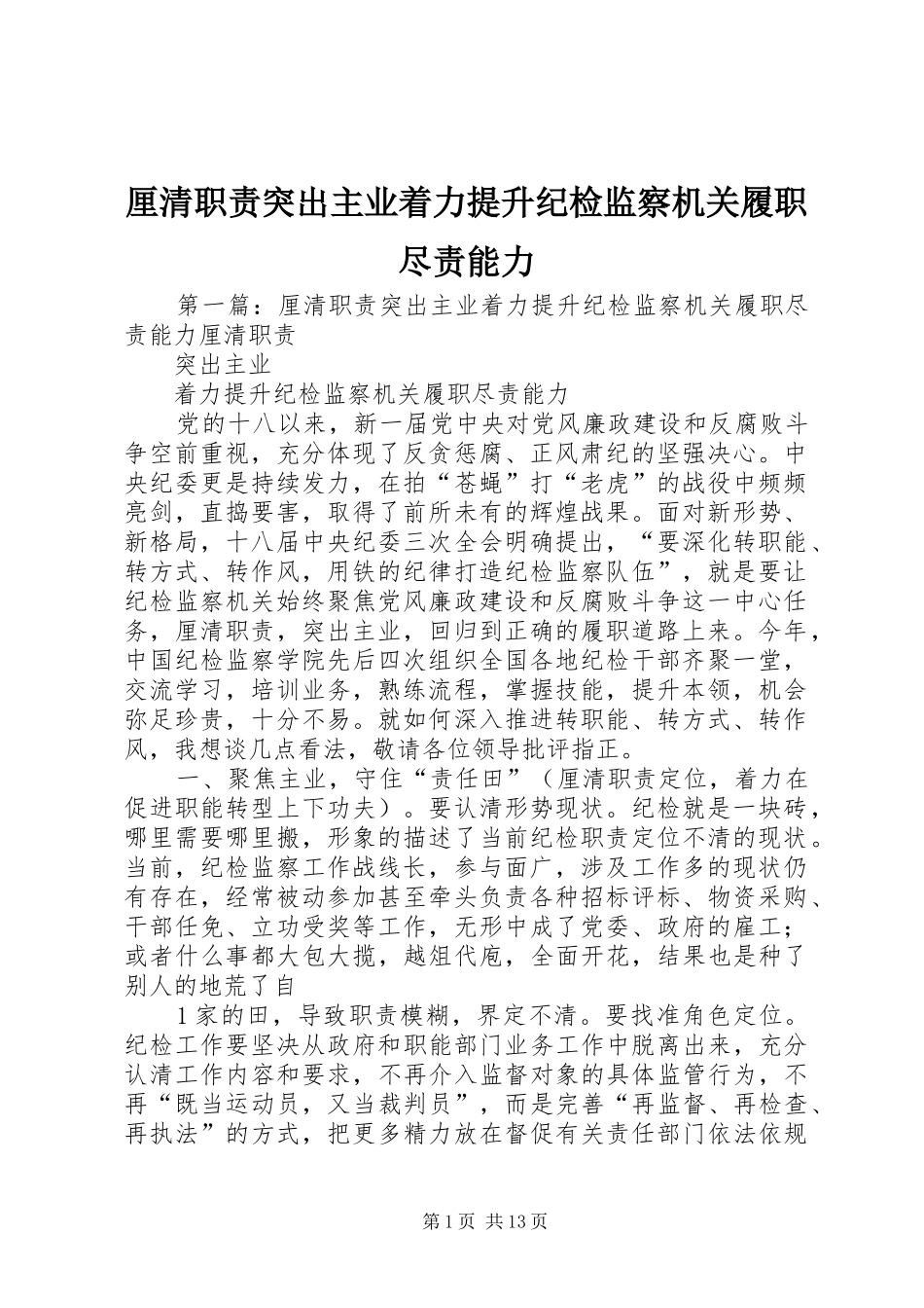 厘清职责要求突出主业着力提升纪检监察机关履职尽责能力_第1页