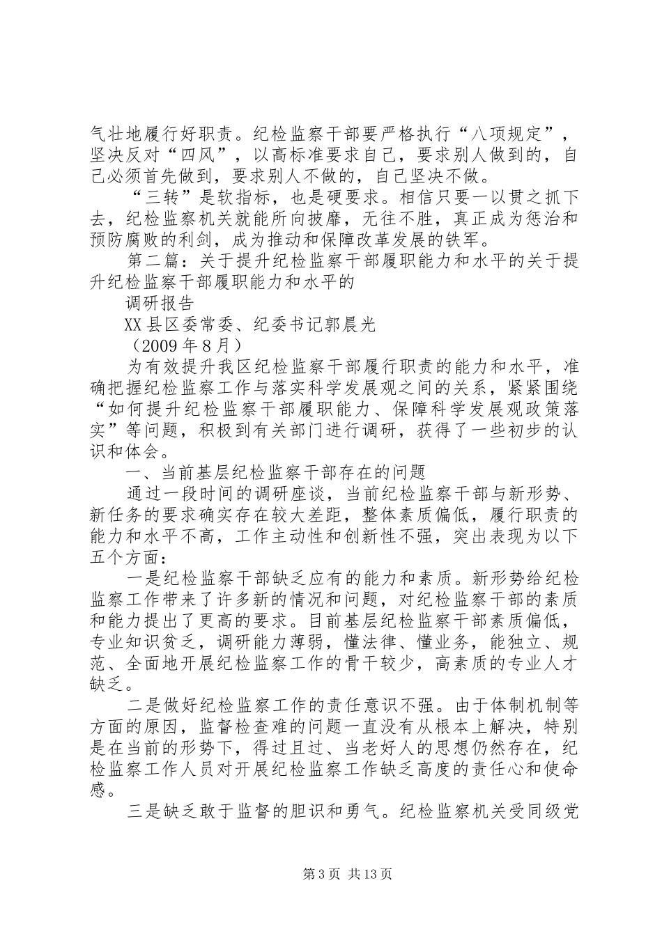 厘清职责要求突出主业着力提升纪检监察机关履职尽责能力_第3页