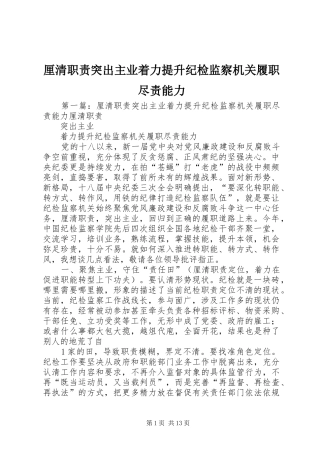 厘清职责要求突出主业着力提升纪检监察机关履职尽责能力