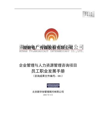 电广传媒-员工职业发展手册