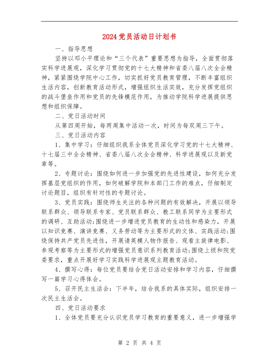 2024党员活动日计划书_第2页