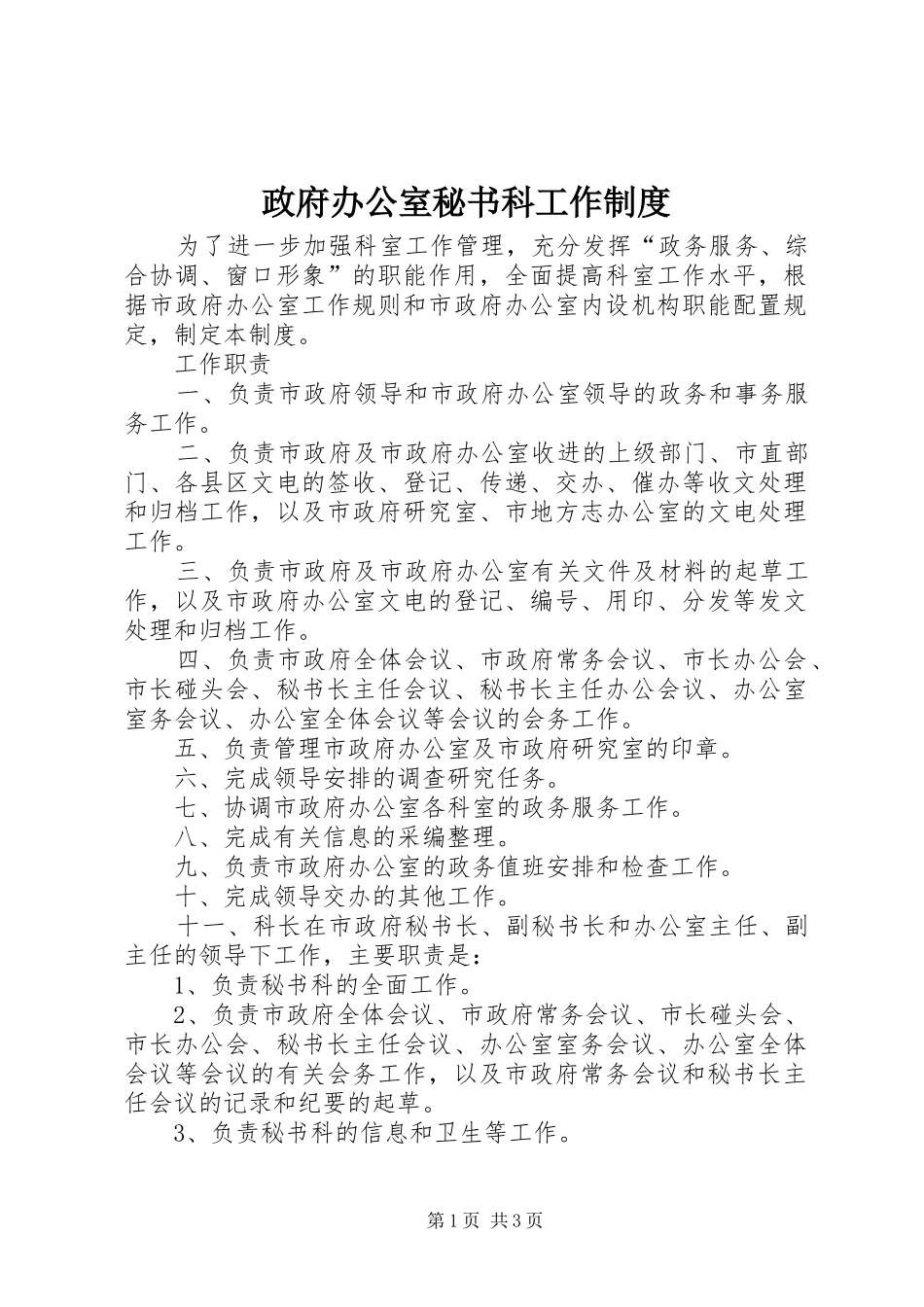 政府办公室秘书科工作规章制度_第1页
