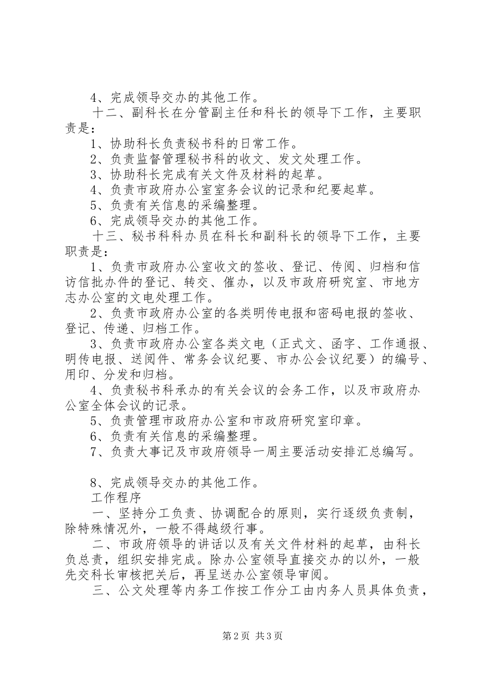 政府办公室秘书科工作规章制度_第2页