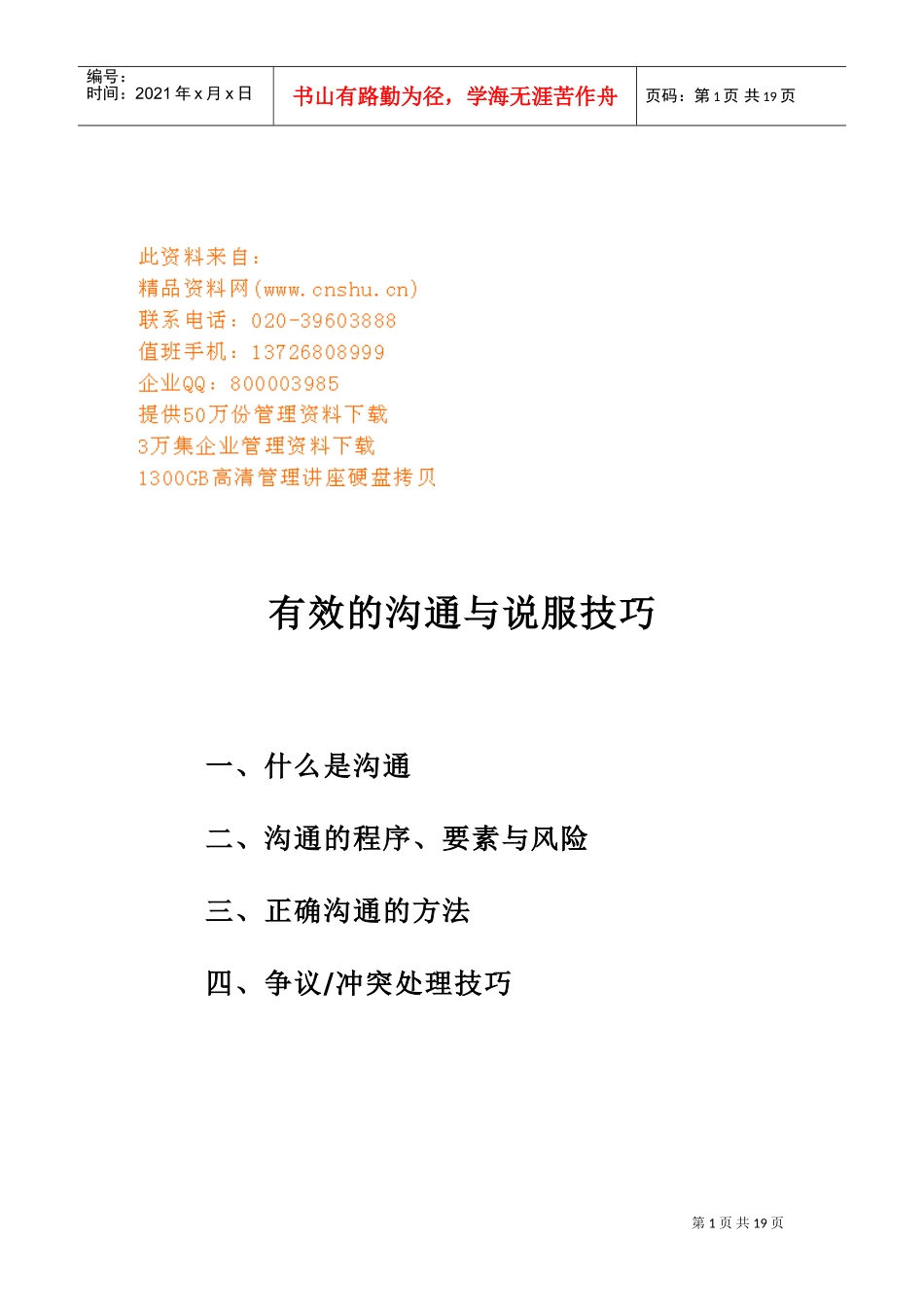 有效的沟通技巧与说服技巧_第1页