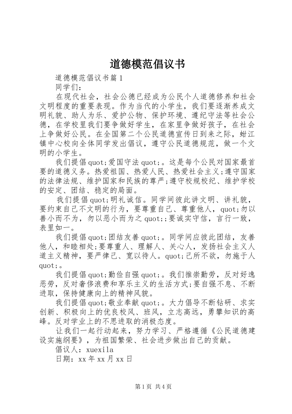 道德模范倡议书范文_第1页