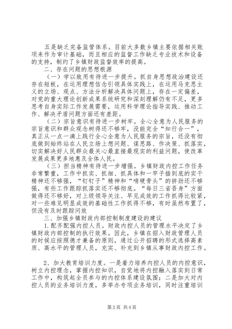 关于加强乡镇财政内部控制规章制度建设的调研报告_第2页