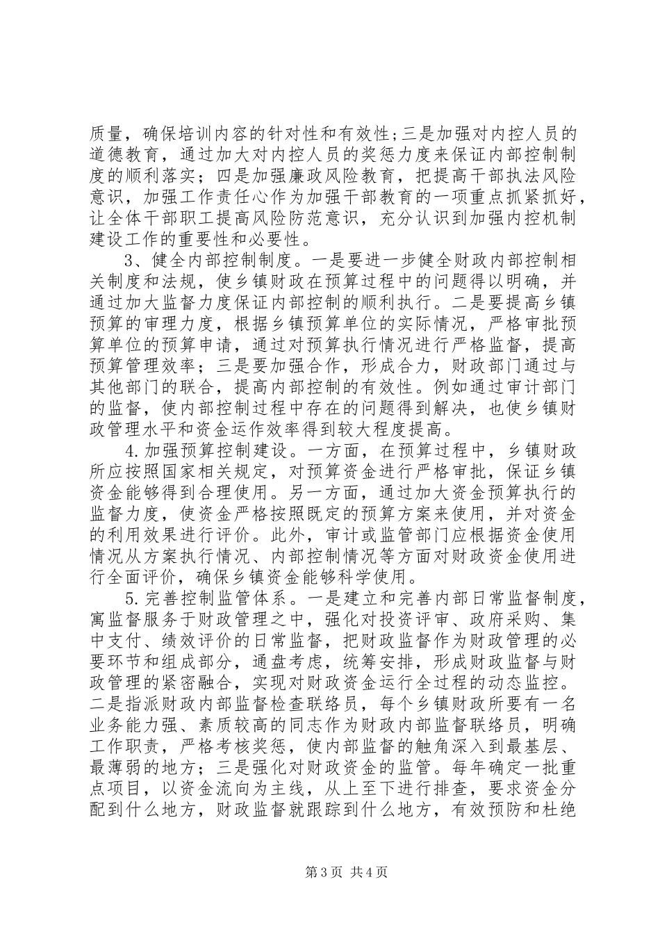 关于加强乡镇财政内部控制规章制度建设的调研报告_第3页