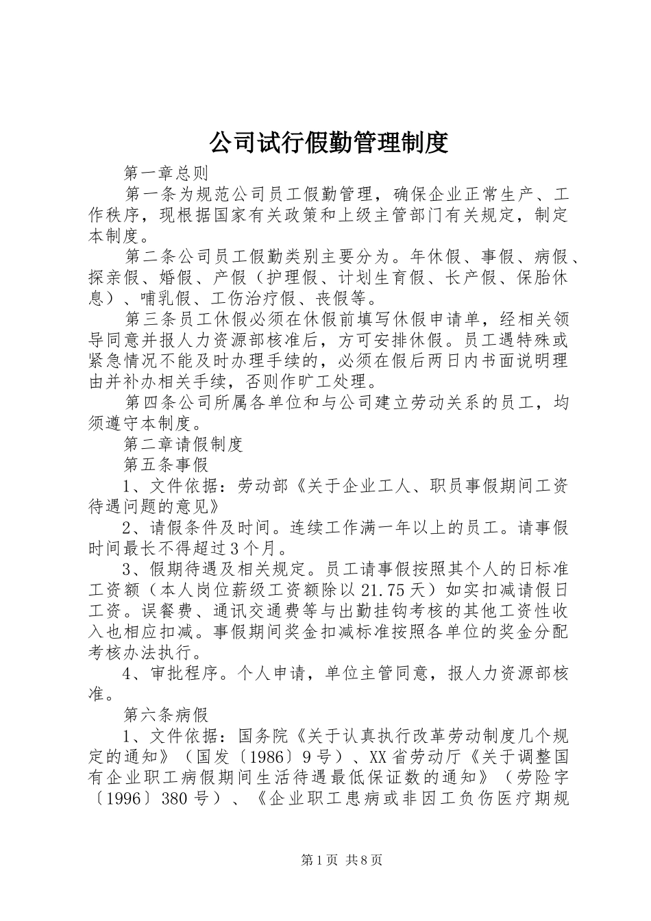 公司试行假勤管理规章制度_第1页