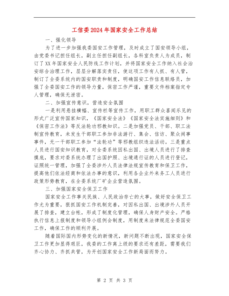 工信委2024年国家安全工作总结_第2页