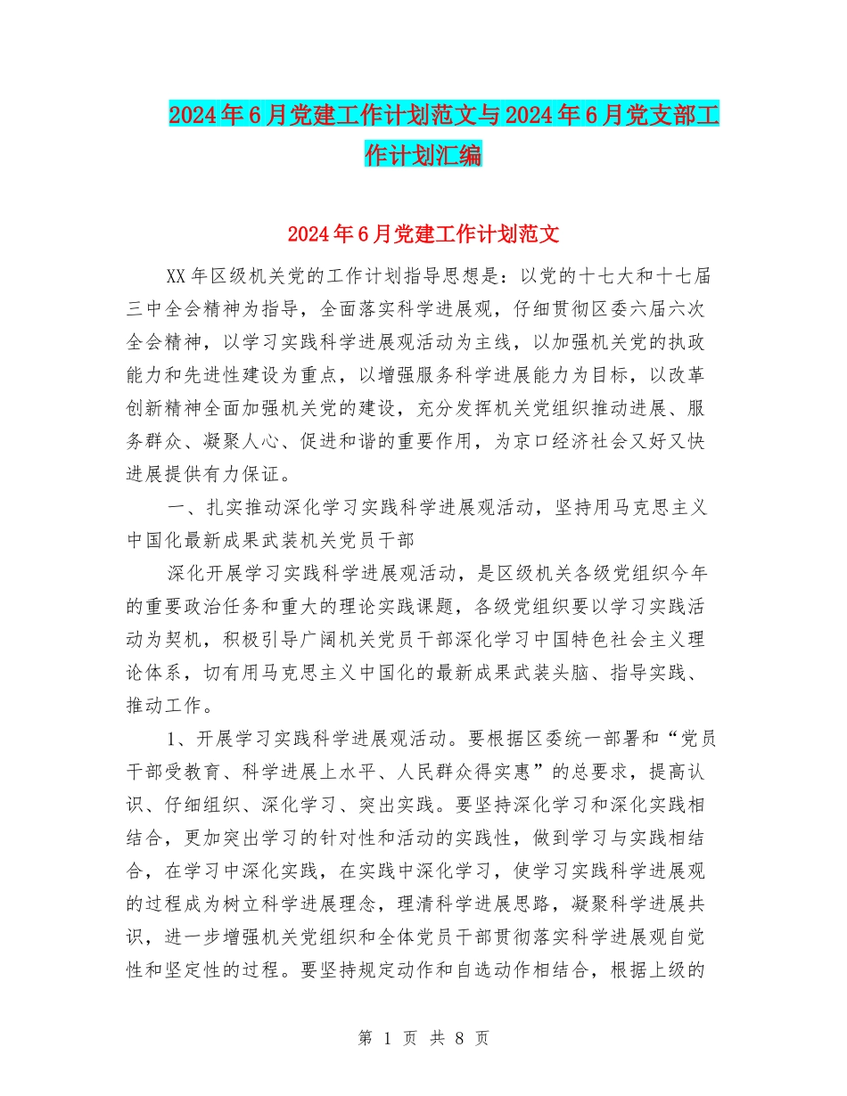 2024年6月党建工作计划范文与2024年6月党支部工作计划汇编.doc_第1页