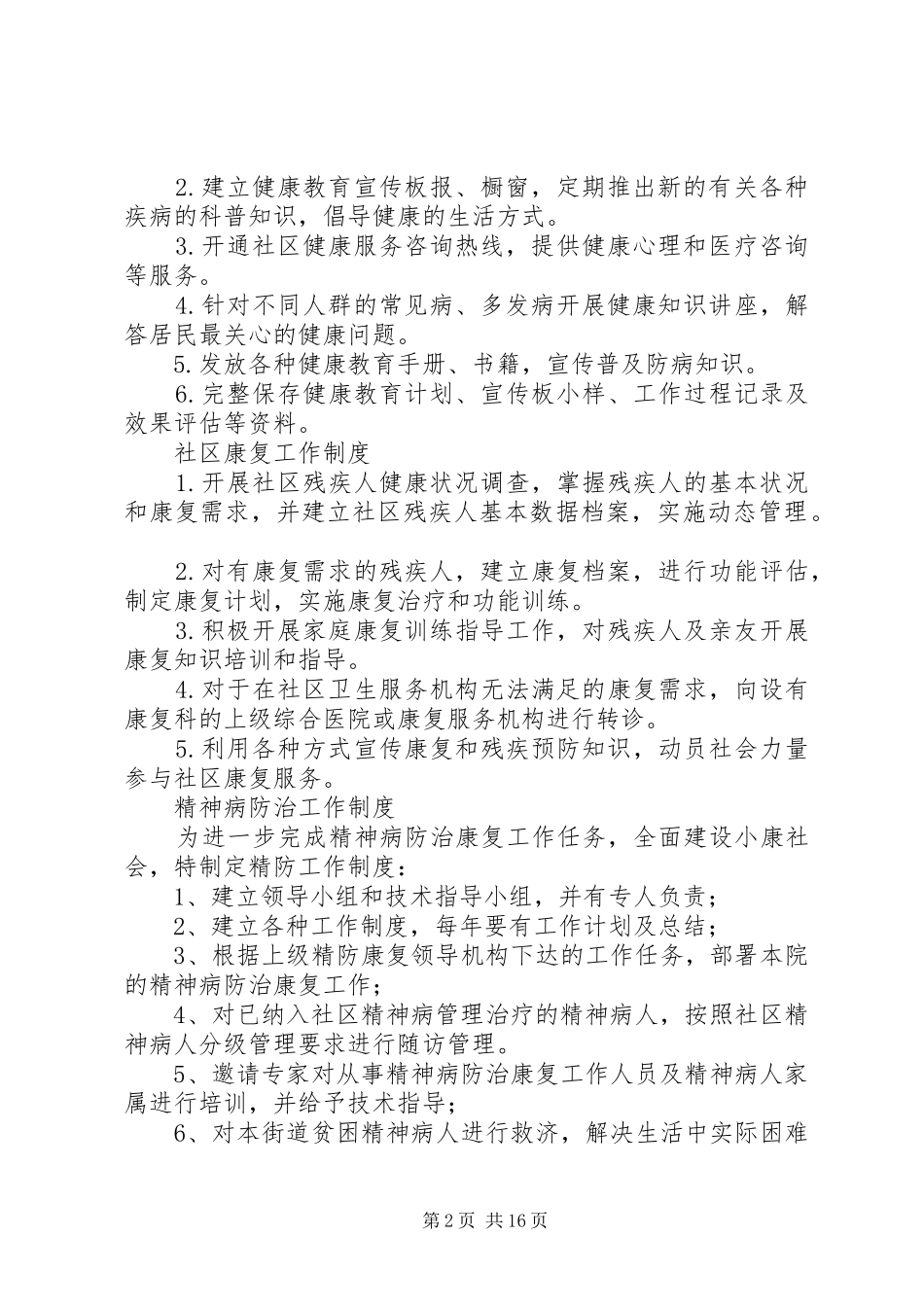 精神病防治工作规章制度_第2页