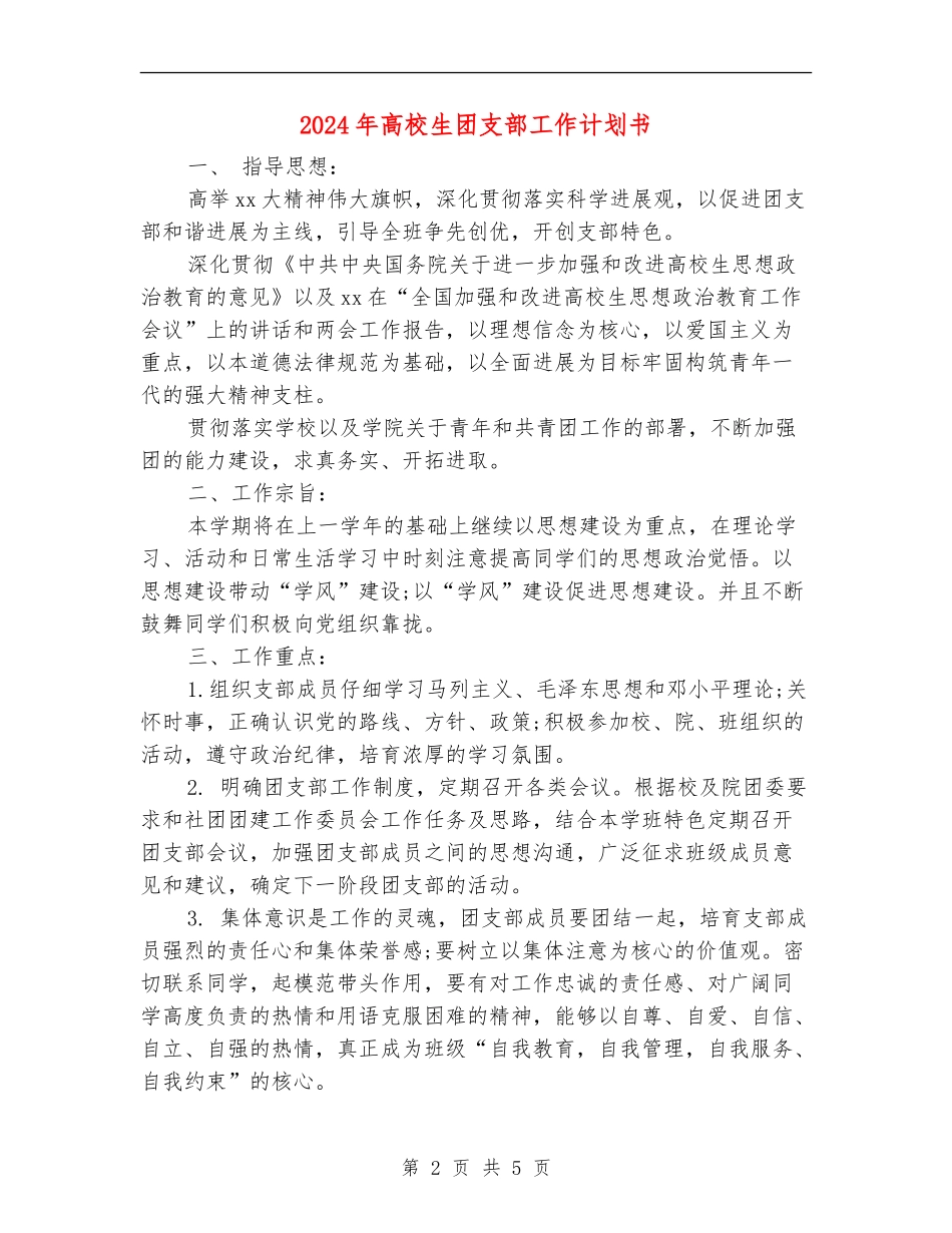 2024年大学生团支部工作计划书_第2页