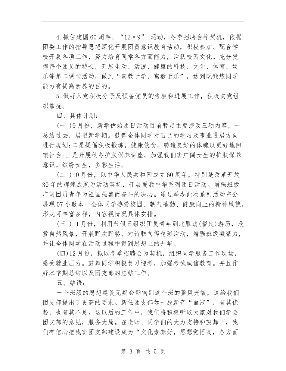 2024年大学生团支部工作计划书_第3页