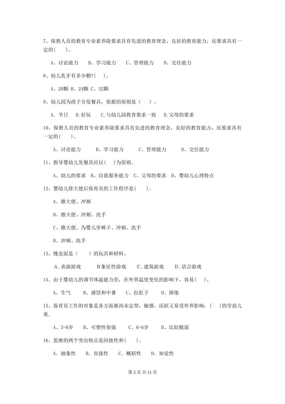 2018年幼儿园小班保育员职业技能考试试题试题及答案_第2页